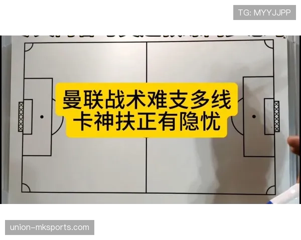 曼联战术体系缺乏稳定性逐步显现，对赛季走势造成影响